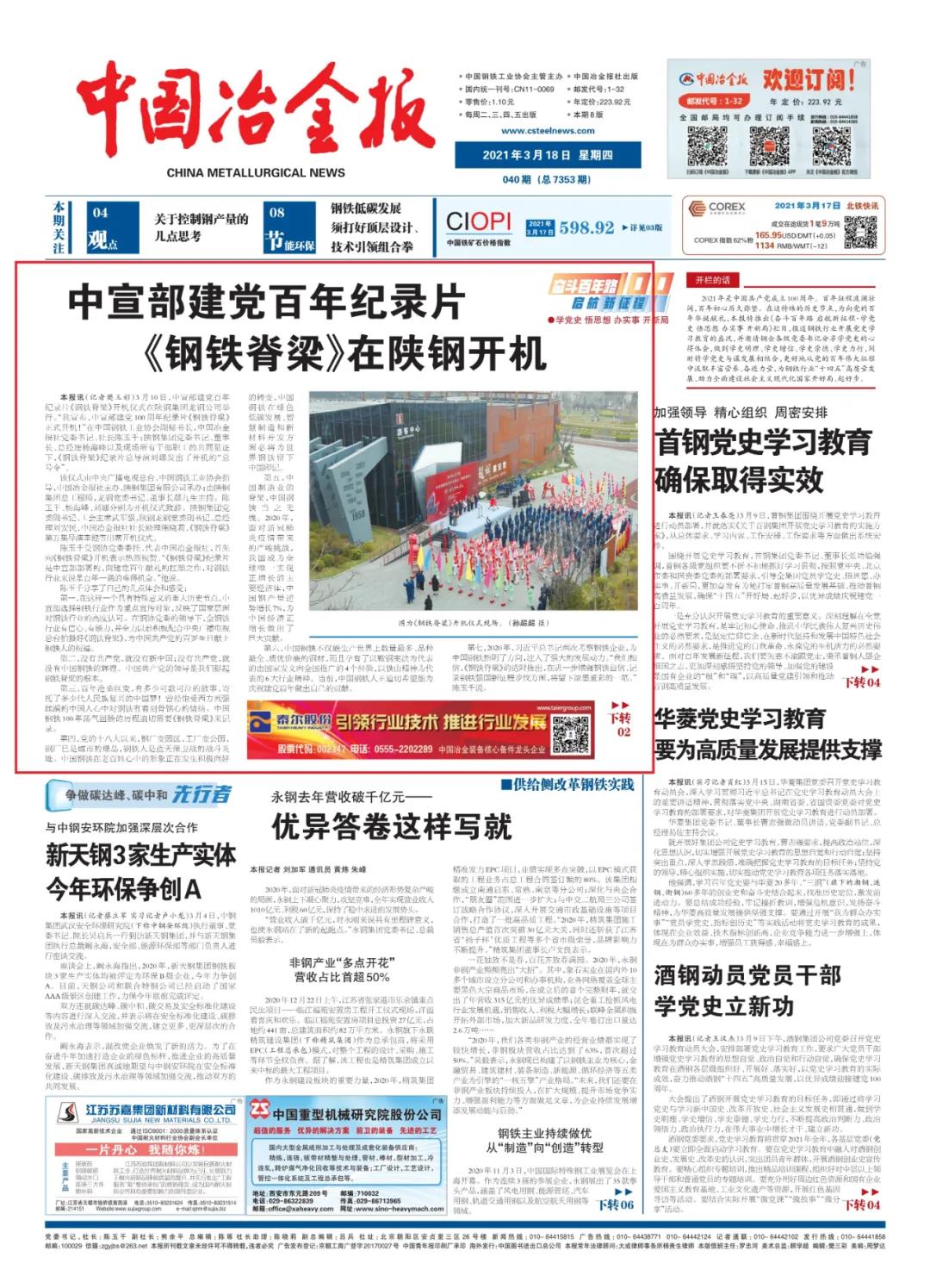中國冶金報(bào)頭條：看，《鋼鐵脊梁》在陜鋼開機(jī)