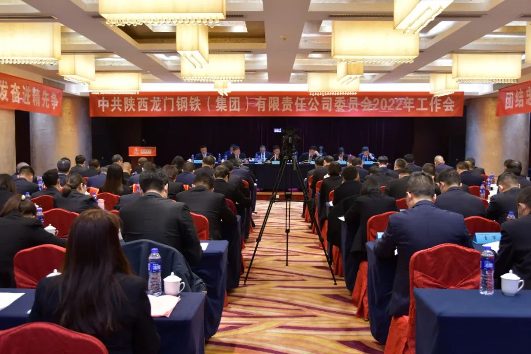 龍鋼集團(tuán)公司黨委召開(kāi)2022年工作會(huì) 龍鋼集團(tuán)公司黨委召開(kāi)2022年工作會(huì)