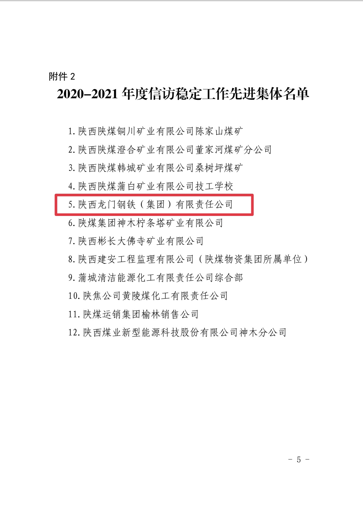 喜報！龍鋼集團榮獲陜煤集團信訪穩(wěn)定工作先進集體