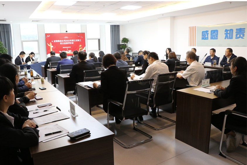創(chuàng)新評價形式 強管理求實效——龍鋼集團(tuán)公司召開2022年第三次職工民主監(jiān)督評價會 創(chuàng)新評價形式 強管理求實效——龍鋼集團(tuán)公司召開2022年第三次職工民主監(jiān)督評價會