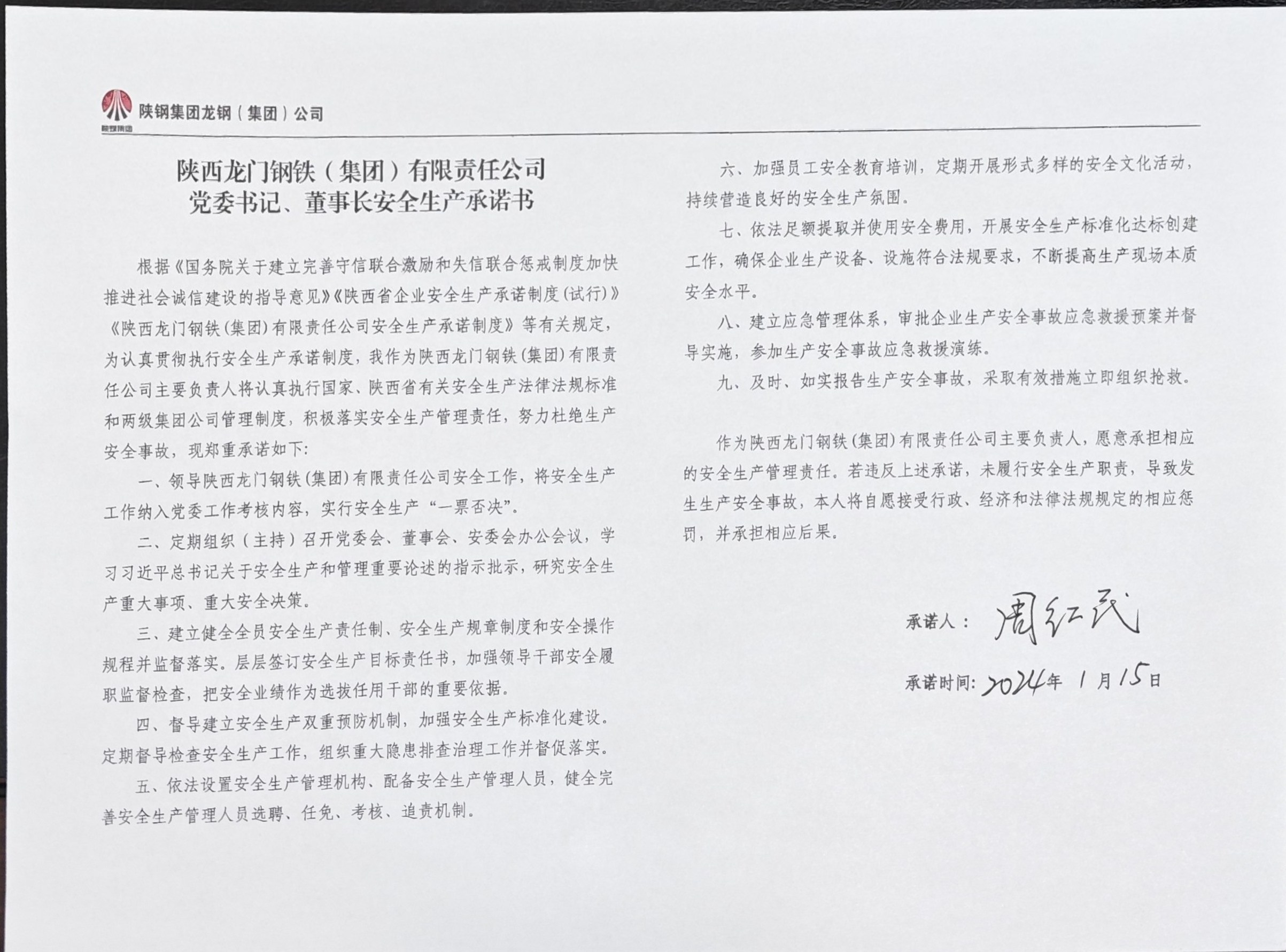 陜西龍門鋼鐵（集團(tuán)）有限責(zé)任公司主要負(fù)責(zé)人安全生產(chǎn)承諾書