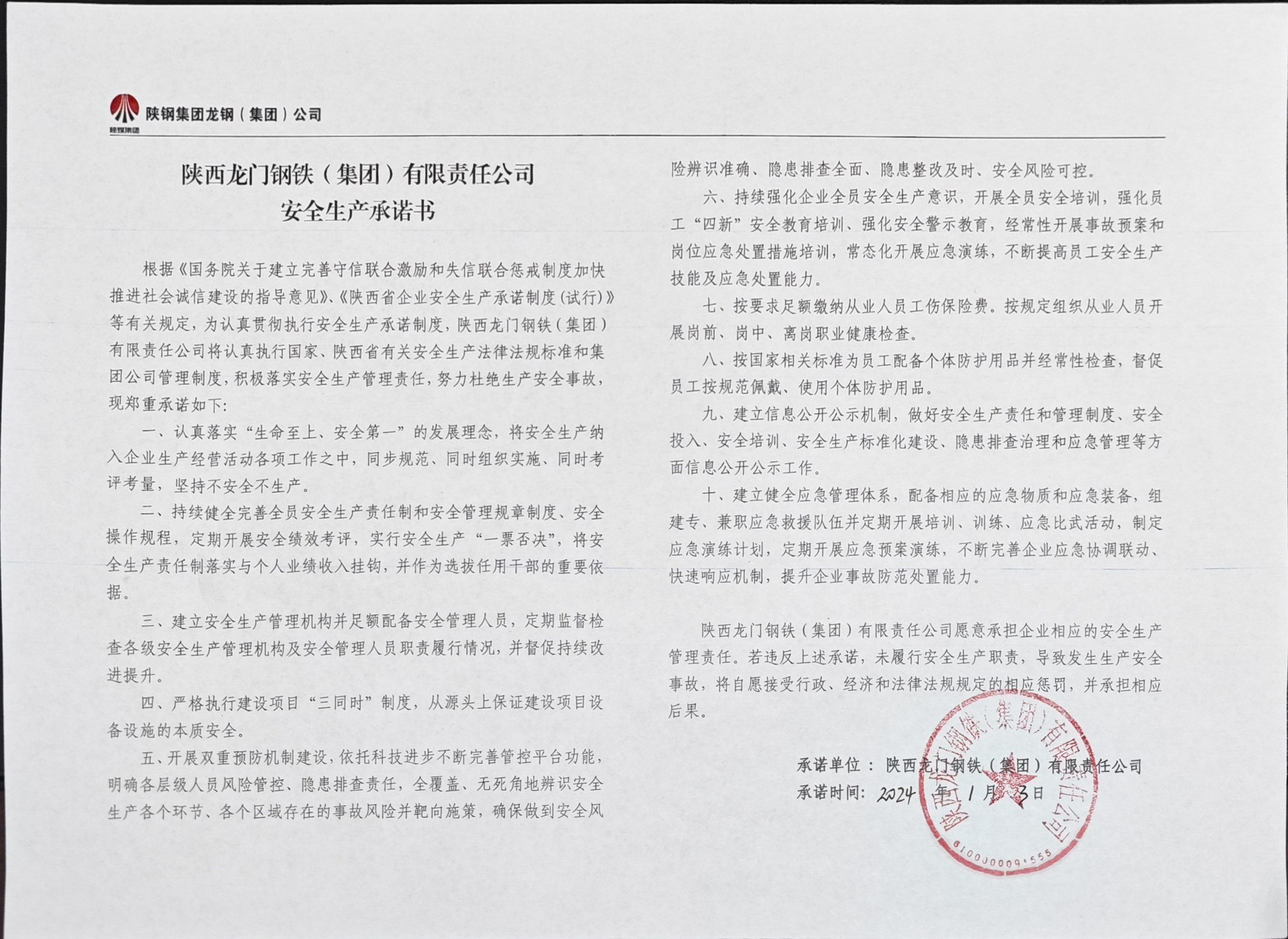 陜西龍門鋼鐵（集團(tuán)）有限責(zé)任公司安全生產(chǎn)承諾書