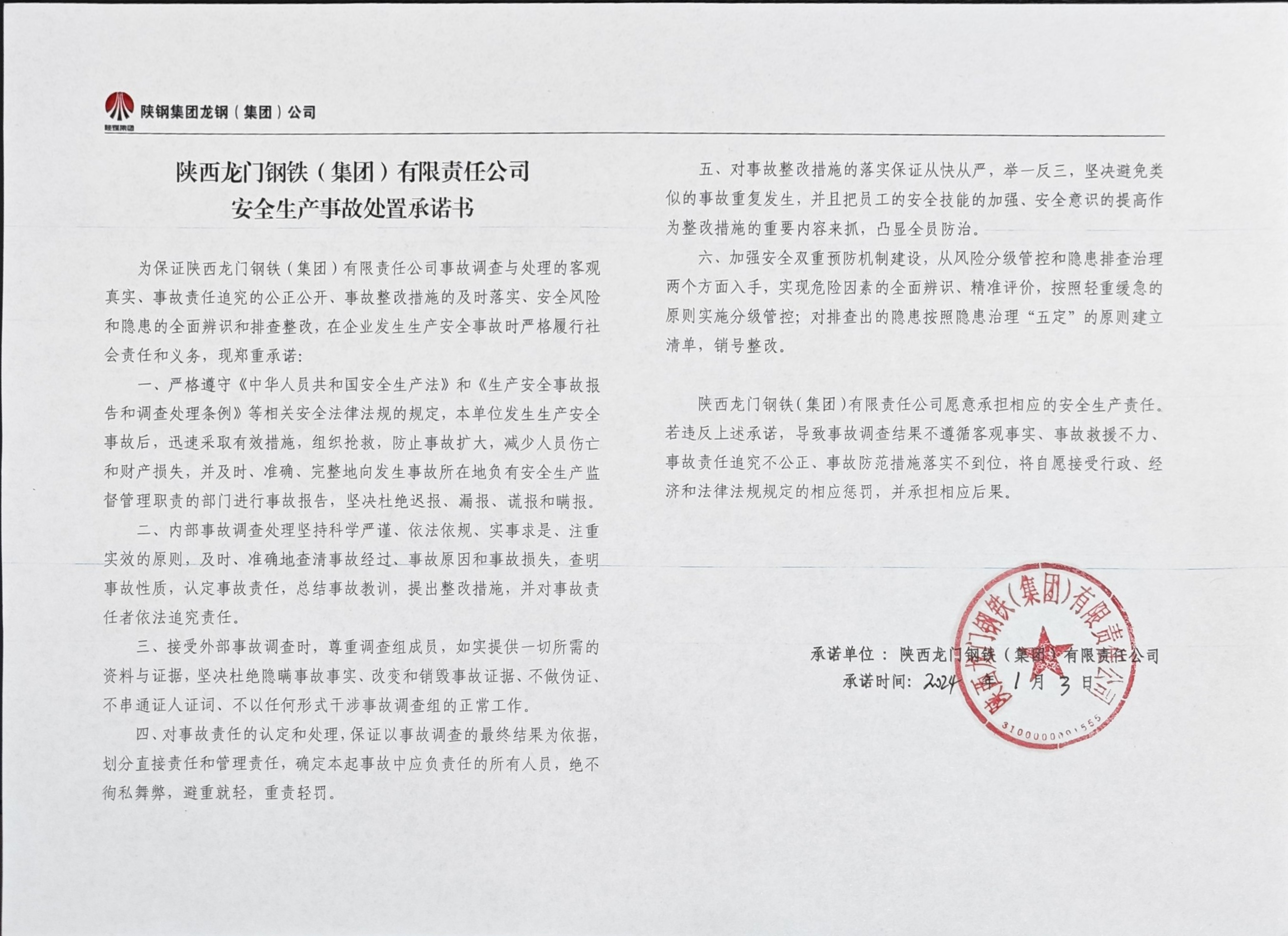 陜西龍門鋼鐵（集團）有限責任公司安全生產(chǎn)事故處置承諾書