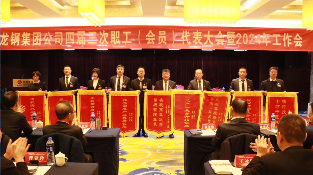龍鋼集團(tuán)召開四屆三次職工(會員)代表大會暨2024年工作會 龍鋼集團(tuán)召開四屆三次職工(會員)代表大會暨2024年工作會
