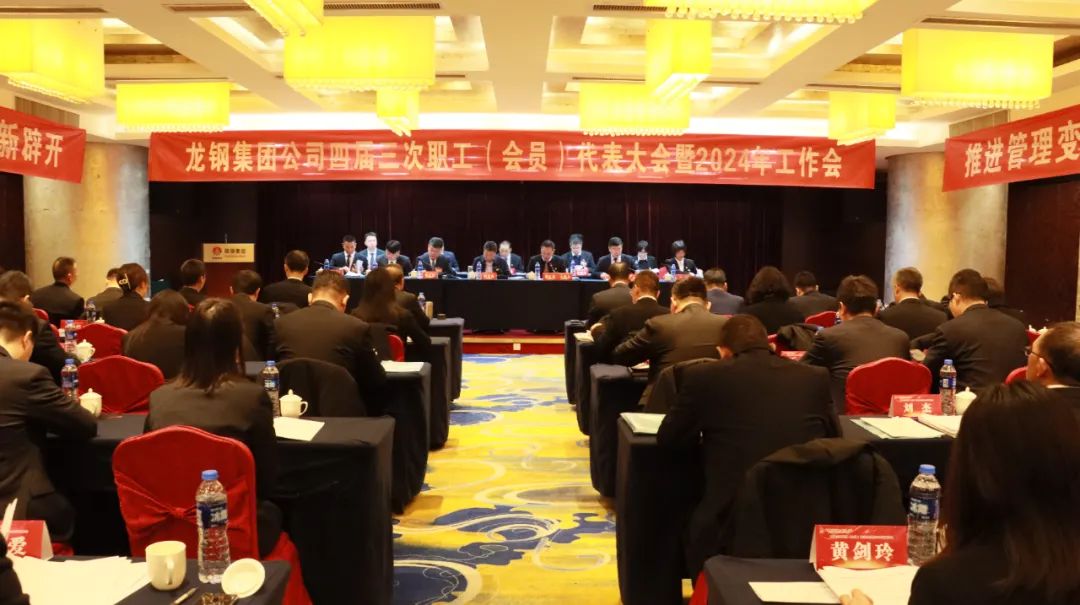 龍鋼集團(tuán)召開四屆三次職工(會員)代表大會暨2024年工作會 龍鋼集團(tuán)召開四屆三次職工(會員)代表大會暨2024年工作會