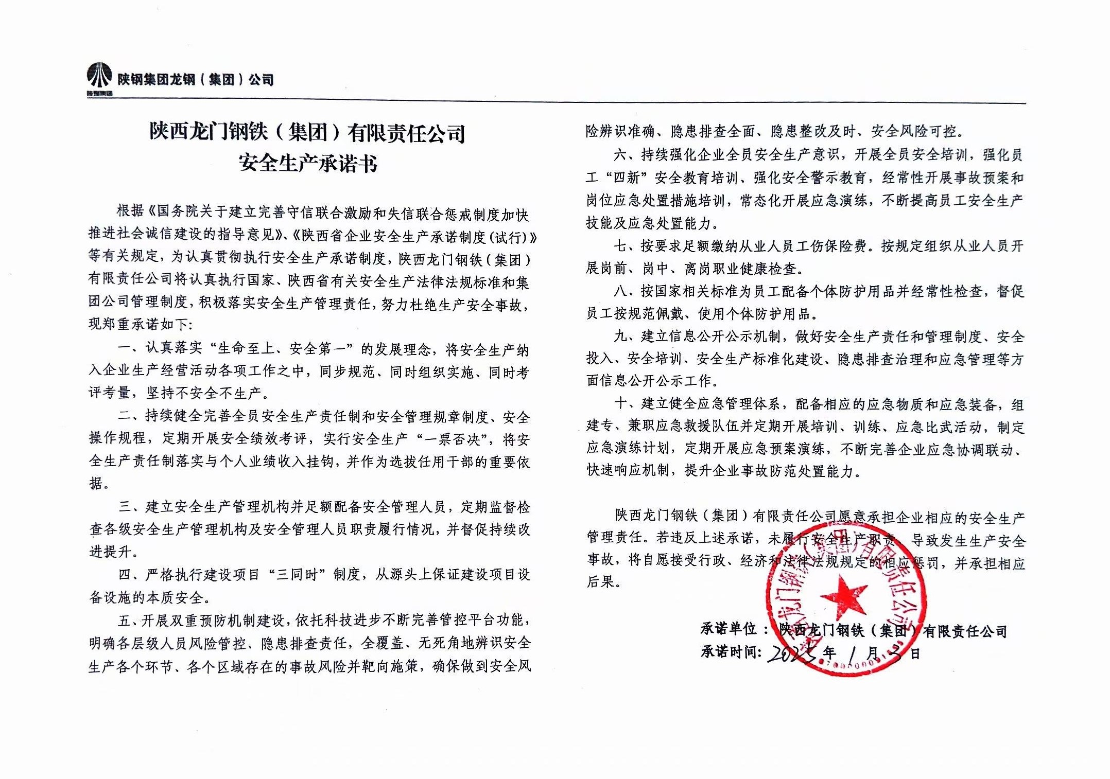 陜西龍門鋼鐵（集團(tuán)）有限責(zé)任公司安全生產(chǎn)承諾書