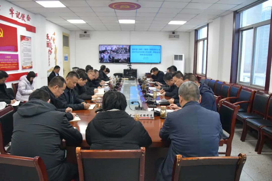 龍鋼集團(tuán)公司召開2025年安全環(huán)保工作會(huì)暨一季度安全環(huán)保委員會(huì)