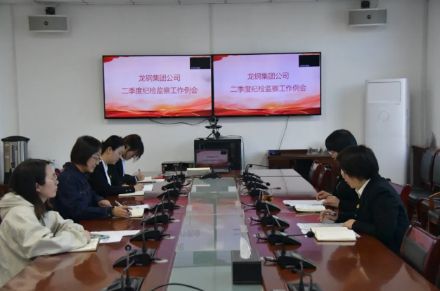 錨定目標靶向發(fā)力 全面提升監(jiān)督質效--龍鋼集團公司召開二季度紀檢監(jiān)察工作例會 錨定目標靶向發(fā)力 全面提升監(jiān)督質效--龍鋼集團公司召開二季度紀檢監(jiān)察工作例會