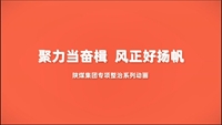 聚力當(dāng)奮楫  風(fēng)正好揚(yáng)帆——陜煤集團(tuán)“專項(xiàng)整治”系列動(dòng)畫(huà)第一集