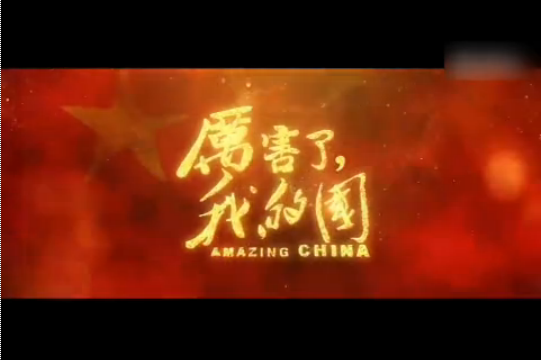 心中最美的贊歌——觀《厲害了，我的國》有感