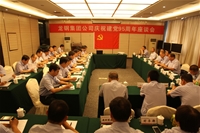龍鋼集團(tuán)公司召開(kāi)慶祝建黨95周年座談會(huì) 