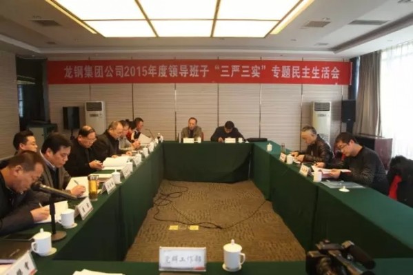 龍鋼集團公司召開領導班子“三嚴三實” 專題民主生活會