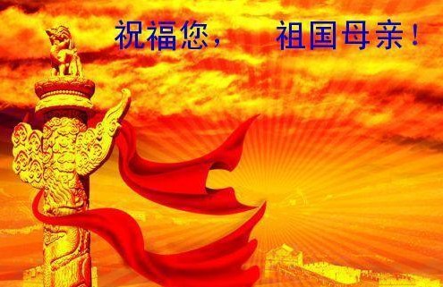 祝福您，祖國母親
