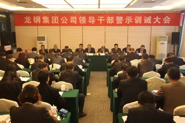 龍鋼集團公司召開領(lǐng)導(dǎo)干部警示訓(xùn)誡大會