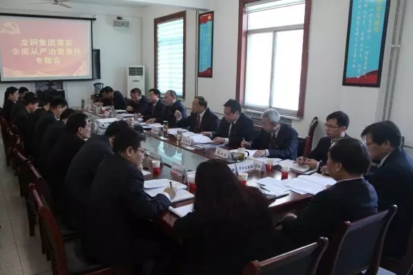 龍鋼集團公司召開落實全面從嚴治黨責任專題會