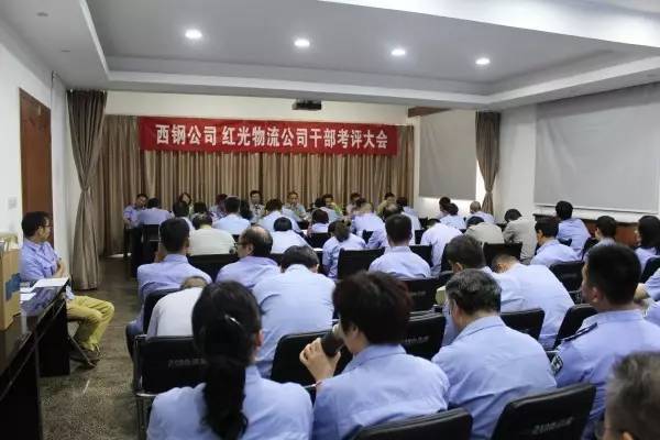 西鋼公司、紅光物流公司召開干部考評大會