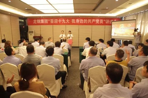 龍鋼集團舉辦“喜迎十九大，我身邊的共產(chǎn)黨員”講述會