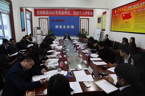 龍鋼集團(tuán)公司召開2017年先進(jìn)單位、先進(jìn)個(gè)人評(píng)審會(huì)