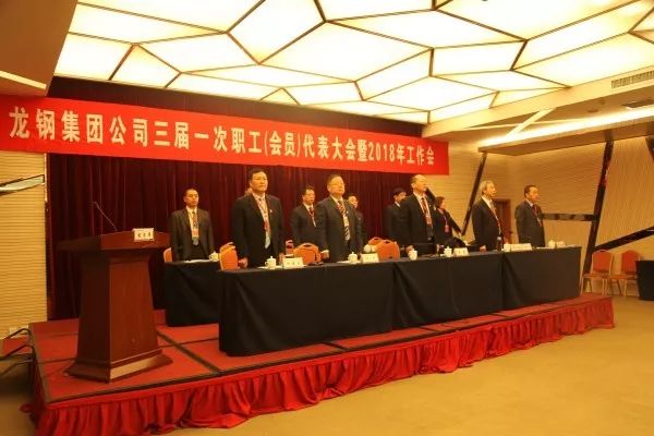 龍鋼集團(tuán)公司召開三屆一次職工（會員）代表大會 暨2018年工作會