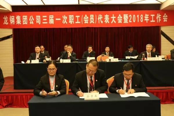 龍鋼集團(tuán)公司召開三屆一次職工（會員）代表大會 暨2018年工作會