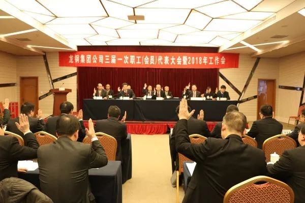 龍鋼集團(tuán)公司召開三屆一次職工（會員）代表大會 暨2018年工作會