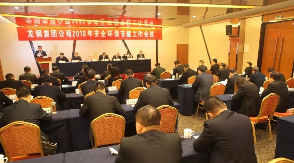 龍鋼集團(tuán)公司召開(kāi)2018年安全環(huán)保節(jié)能工作會(huì)議 龍鋼集團(tuán)公司召開(kāi)2018年安全環(huán)保節(jié)能工作會(huì)議