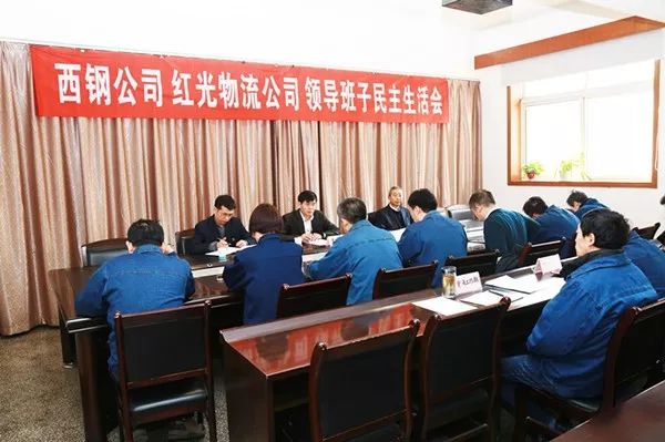 西鋼、紅光物流公司召開2017年度領(lǐng)導(dǎo)班子民主生活會(huì)及處級(jí)干部考評(píng)會(huì)