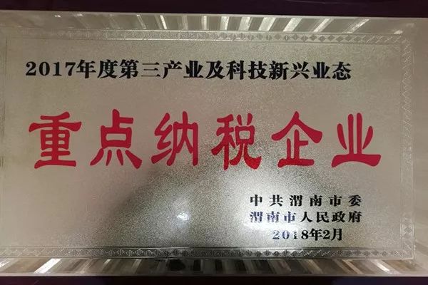 華富新能源公司榮獲“渭南市2017年度第三產(chǎn)業(yè)及科技新興業(yè)態(tài)重點(diǎn)納稅企業(yè)”稱號(hào) 華富新能源公司榮獲“渭南市2017年度第三產(chǎn)業(yè)及科技新興業(yè)態(tài)重點(diǎn)納稅企業(yè)”稱號(hào)
