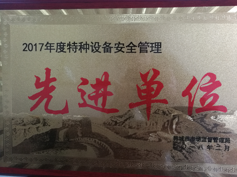 華富新能源公司榮獲“韓城市2017年度特種設(shè)備安全管理先進(jìn)單位”榮譽(yù)稱號(hào)