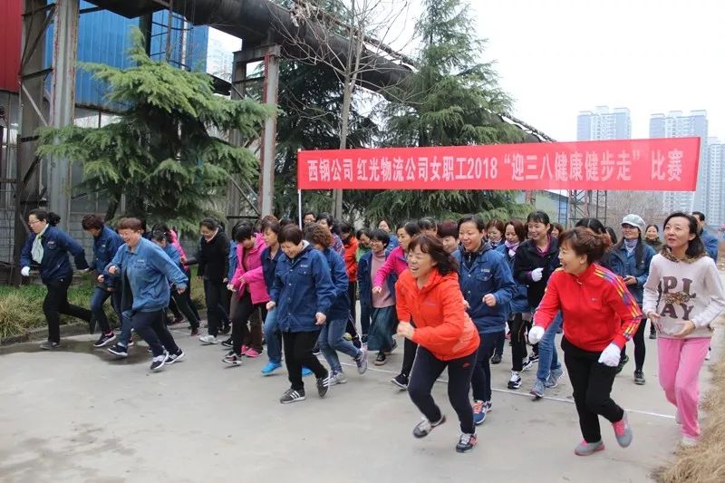 綠色女人節(jié) 健康健步走——西鋼公司、紅光物流公司舉辦女職工2018“健康健步走”比賽
