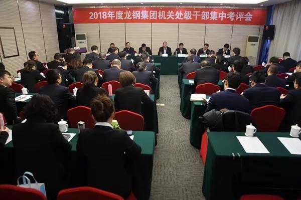 龍鋼集團(tuán)公司召開2018年度機(jī)關(guān)處級干部集中考評大會