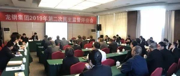 龍鋼集團(tuán)召開2019年第二次民主監(jiān)督評價會 龍鋼集團(tuán)召開2019年第二次民主監(jiān)督評價會