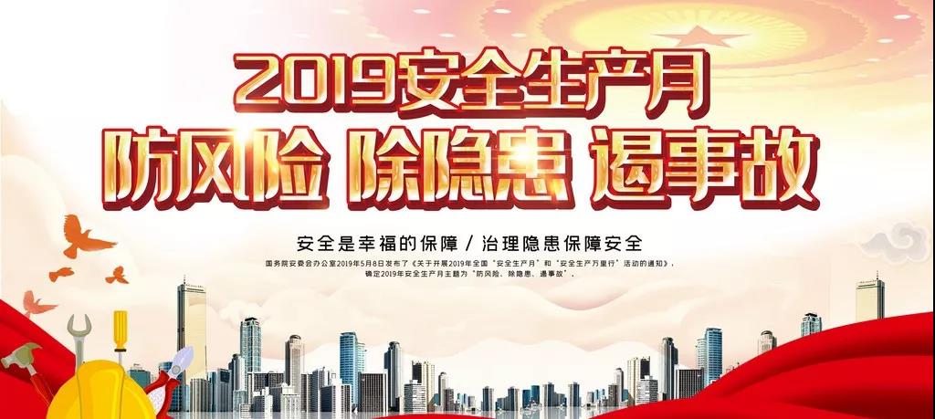 龍鋼集團(tuán)公司開啟2019年“安全生產(chǎn)月”活動 龍鋼集團(tuán)公司開啟2019年“安全生產(chǎn)月”活動