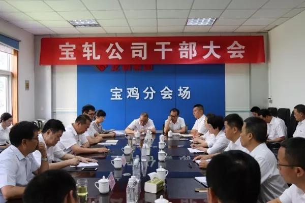 陜鋼集團、龍鋼集團召開寶軋公司干部大會