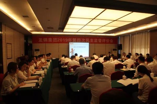 龍鋼集團(tuán)召開2019年第四次民主監(jiān)督評價(jià)會 龍鋼集團(tuán)召開2019年第四次民主監(jiān)督評價(jià)會
