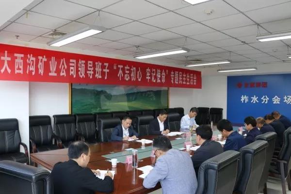 龍鋼集團大西溝礦業(yè)公司召開領(lǐng)導(dǎo)班子主題教育專題民主生活會 龍鋼集團大西溝礦業(yè)公司召開領(lǐng)導(dǎo)班子主題教育專題民主生活會