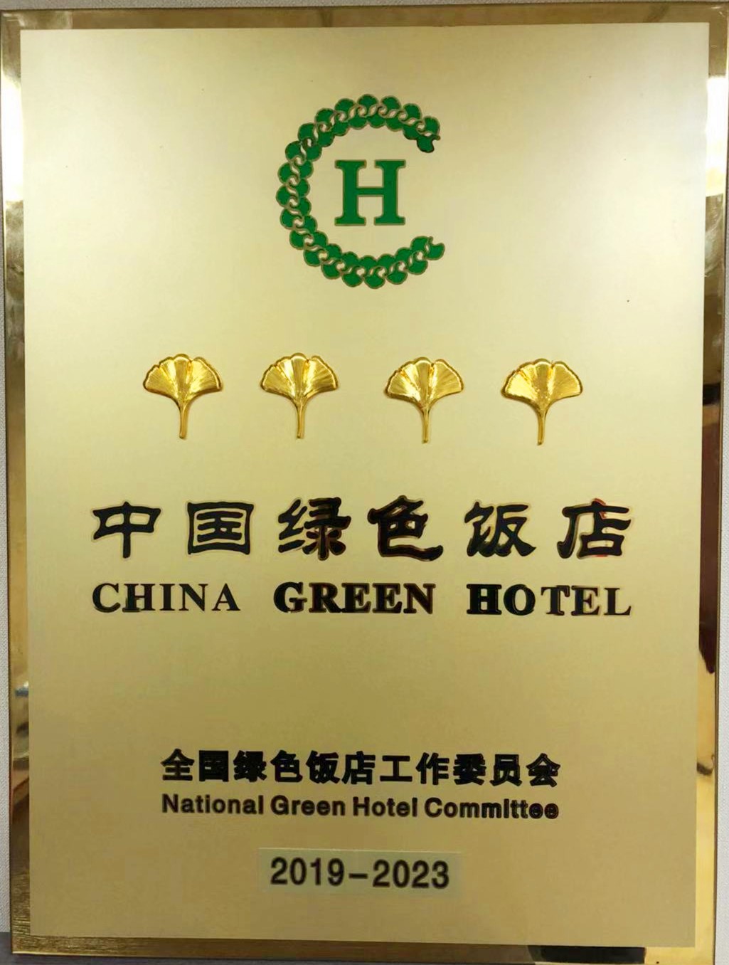龍鋼集團禹龍國際酒店榮獲“2019-2023年度中國綠色飯店”稱號 龍鋼集團禹龍國際酒店榮獲“2019-2023年度中國綠色飯店”稱號