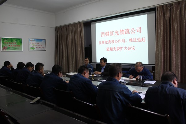西鋼紅光公司召開“發(fā)揮黨委核心作用，推進追趕超越”黨委擴大會議