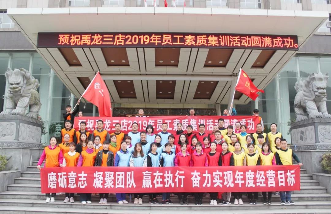 磨練意志，超越自我，凝聚團(tuán)隊，贏在執(zhí)行——酒店板塊開展2019年度員工素質(zhì)集訓(xùn)活動