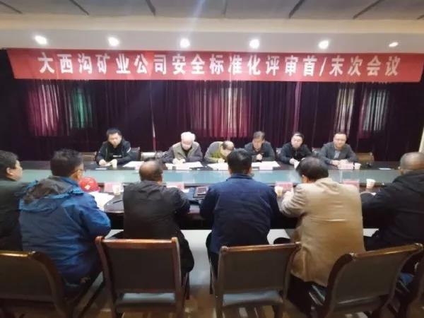 陜西省應(yīng)急管理廳組織專家對(duì)大西溝礦業(yè)公司二級(jí)安全生產(chǎn)標(biāo)準(zhǔn)化進(jìn)行評(píng)審 陜西省應(yīng)急管理廳組織專家對(duì)大西溝礦業(yè)公司二級(jí)安全生產(chǎn)標(biāo)準(zhǔn)化進(jìn)行評(píng)審