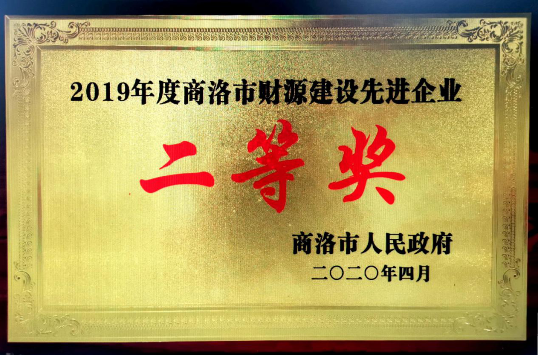龍鋼集團大西溝礦業(yè)公司獲2019年度“商洛市財源建設先進企業(yè)”二等獎 龍鋼集團大西溝礦業(yè)公司獲2019年度“商洛市財源建設先進企業(yè)”二等獎