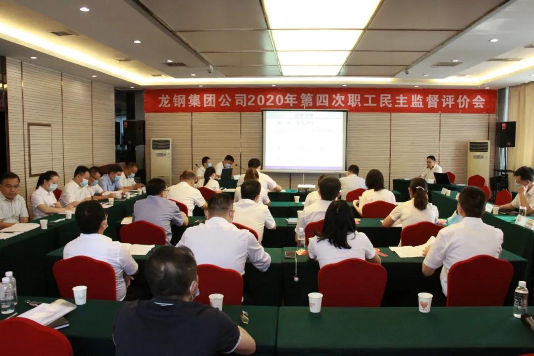 龍鋼集團(tuán)公司召開(kāi)2020年第四次職工民主監(jiān)督評(píng)價(jià)會(huì)