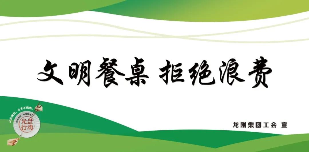 龍鋼集團(tuán)積極行動(dòng)，杜絕“舌尖上的浪費(fèi)”