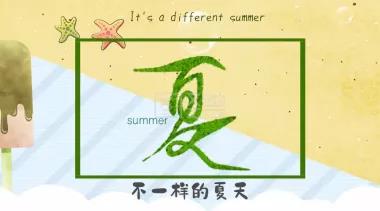 告別，不一樣的夏天