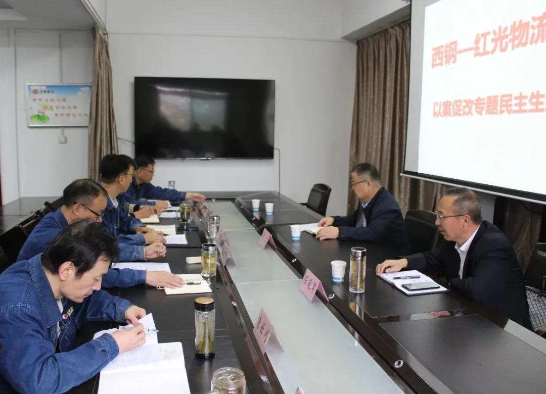 西鋼、紅光物流公司召開領(lǐng)導(dǎo)班子以案促改專題民主生活會(huì)