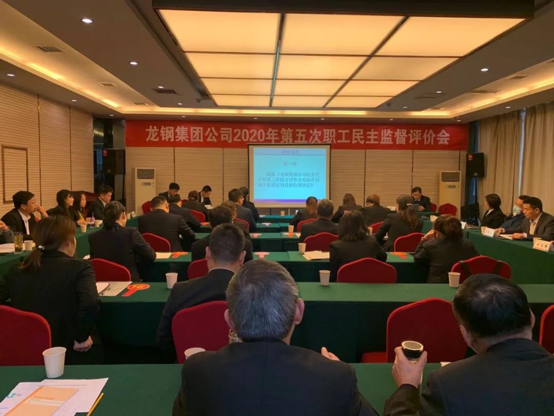聚焦問題質詢評價 對照標桿提升管理 ——龍鋼集團召開2020年第五次職工民主監(jiān)督評價會