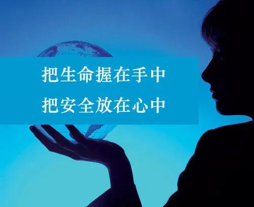 珍惜生命，謹(jǐn)記安全