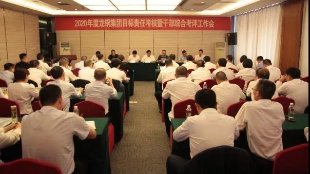陜鋼集團(tuán)對龍鋼集團(tuán)進(jìn)行2020年度目標(biāo)責(zé)任考核暨干部綜合考評 陜鋼集團(tuán)對龍鋼集團(tuán)進(jìn)行2020年度目標(biāo)責(zé)任考核暨干部綜合考評
