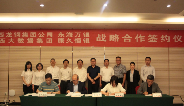 龍鋼集團(tuán)、東海萬(wàn)銀、陜數(shù)集團(tuán)、康久恒銀簽訂戰(zhàn)略合作協(xié)議