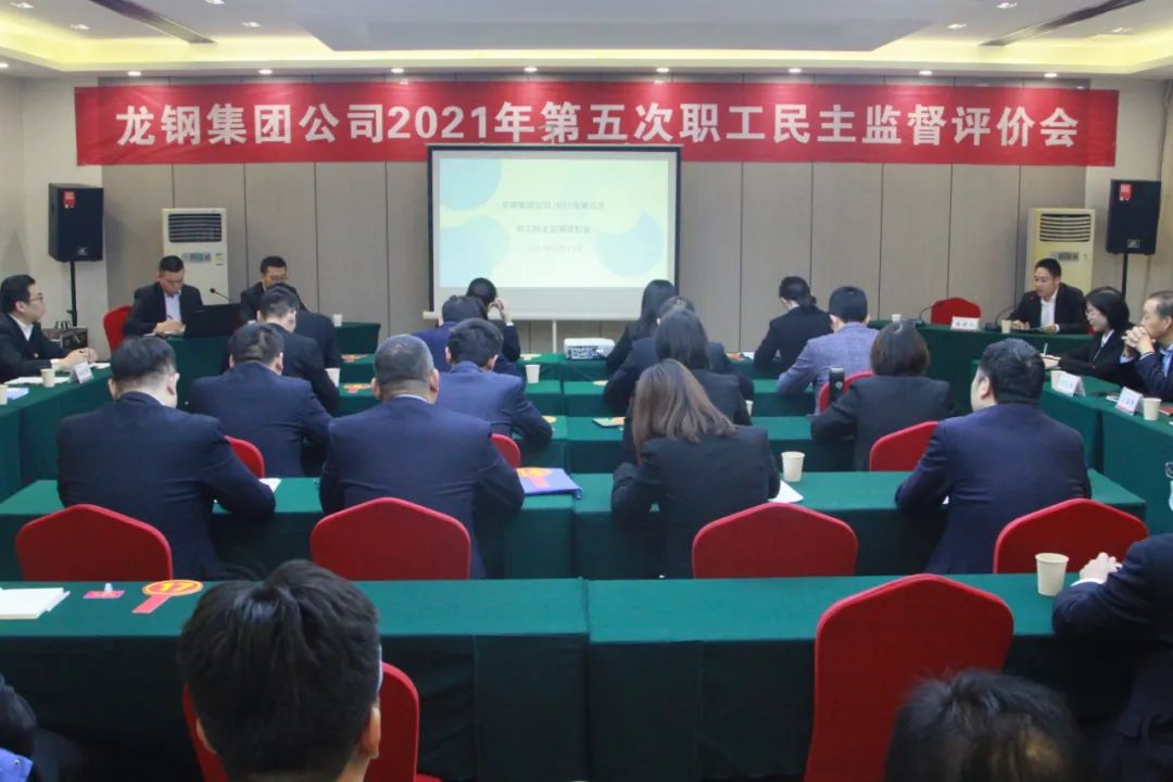 龍鋼集團(tuán)公司召開2021年第五次職工民主監(jiān)督評(píng)價(jià)會(huì)